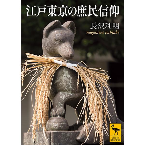 江戸東京の庶民信仰 電子書籍版 / 長沢利明