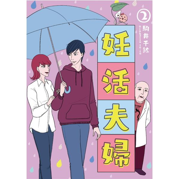 妊活夫婦 (2)【フルカラー】 電子書籍版 / 駒井千紘