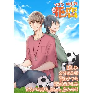 web花恋 vol.74 電子書籍版 / 著:夏目かつら 著:環レン 著:かゆまみむ 著:波真田かもめ 著:かんべあきら 原作:島みのり｜ebookjapan