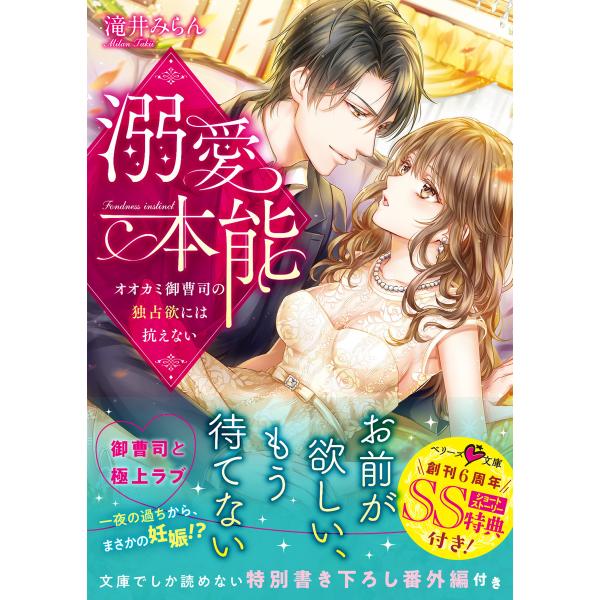 溺愛本能〜オオカミ御曹司の独占欲には抗えない〜 電子書籍版 / 著者:滝井みらん イラスト:さばるど...