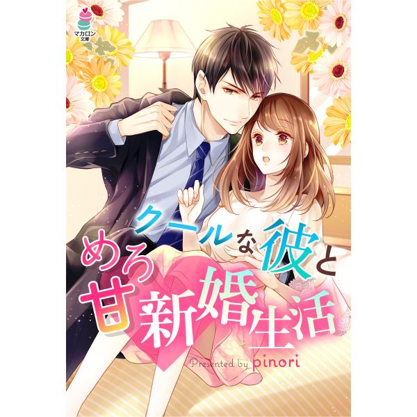 クールな彼とめろ甘 新婚生活 電子書籍版 / 著者:pinori イラスト:氷堂れん