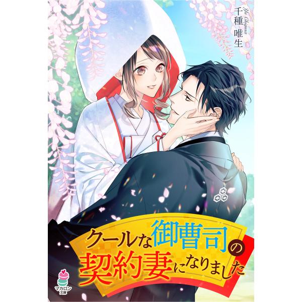 クールな御曹司の契約妻になりました 電子書籍版 / 著者:千種唯生 イラスト:駒宮十