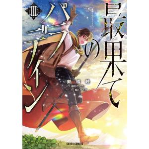 最果てのパラディンIII 電子書籍版 / 奥橋睦 柳野かなた 輪くすさが｜ebookjapan