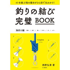釣りの結び完璧BOOK 電子書籍版 / 著者:西野弘章