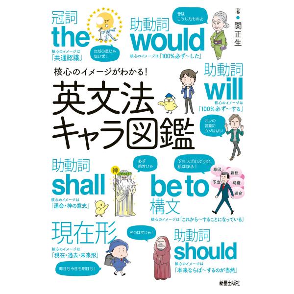 核心のイメージがわかる!英文法キャラ図鑑 電子書籍版 / 著:関正生