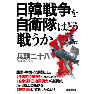 日韓戦争を自衛隊はどう戦うか 電子書籍版 / 著:兵頭二十八｜ebookjapan