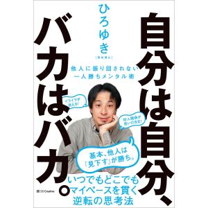 自分は自分、バカはバカ。 電子書籍版 / ひろゆき(西村博之)