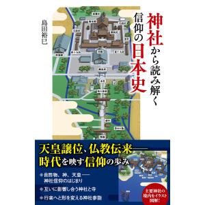 神社から読み解く信仰の日本史 電子書籍版 / 島田裕巳｜ebookjapan