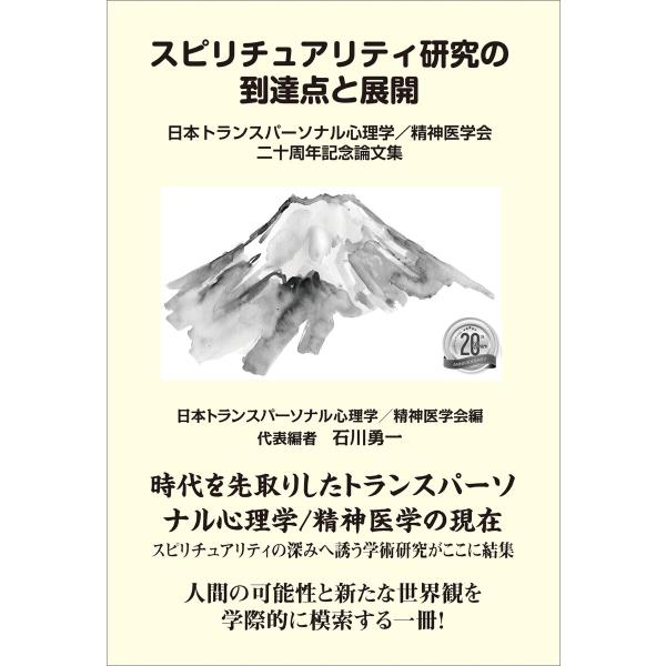 スピリチュアリティ研究の到達点と展開 電子書籍版 / 日本トランスパーソナル心理学 精神医学会/石川...