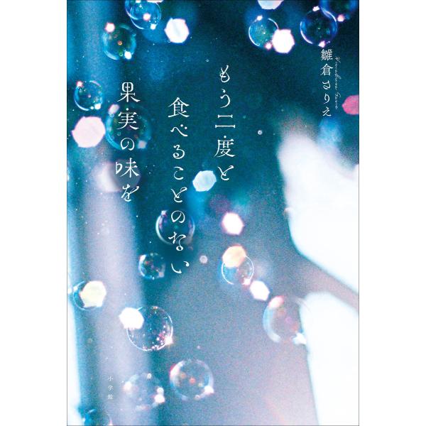 もう二度と食べることのない果実の味を 電子書籍版 / 雛倉さりえ