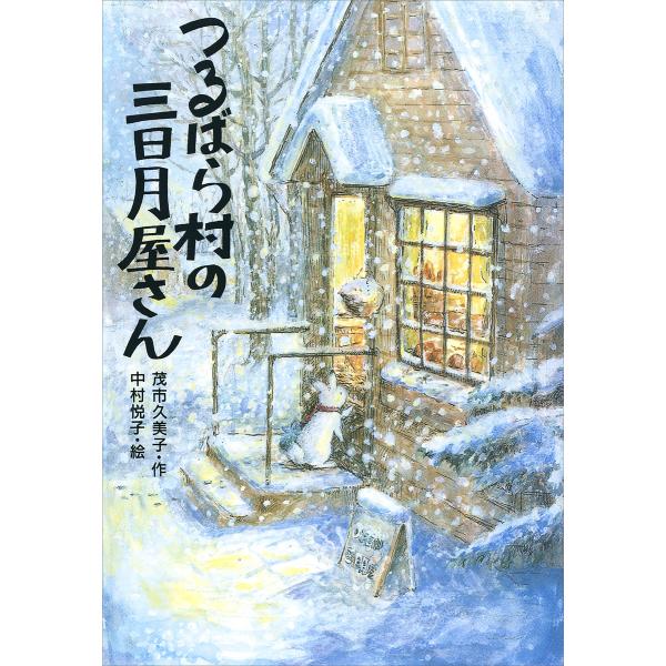 つるばら村の三日月屋さん 電子書籍版 / 作:茂市久美子 絵:中村悦子