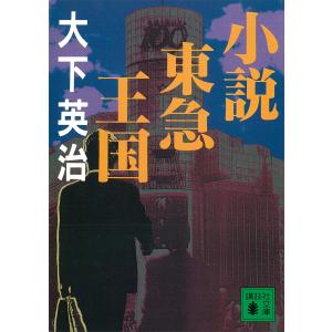 小説東急王国 電子書籍版 / 大下英治｜ebookjapan