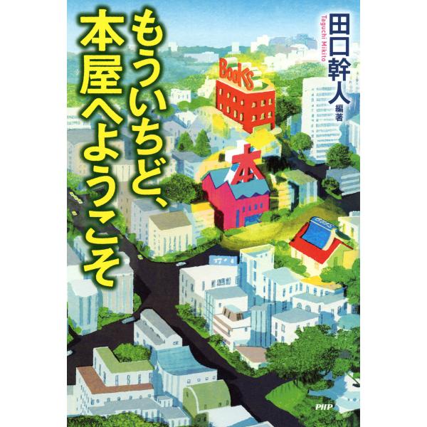 もういちど、本屋へようこそ 電子書籍版 / 編著:田口幹人