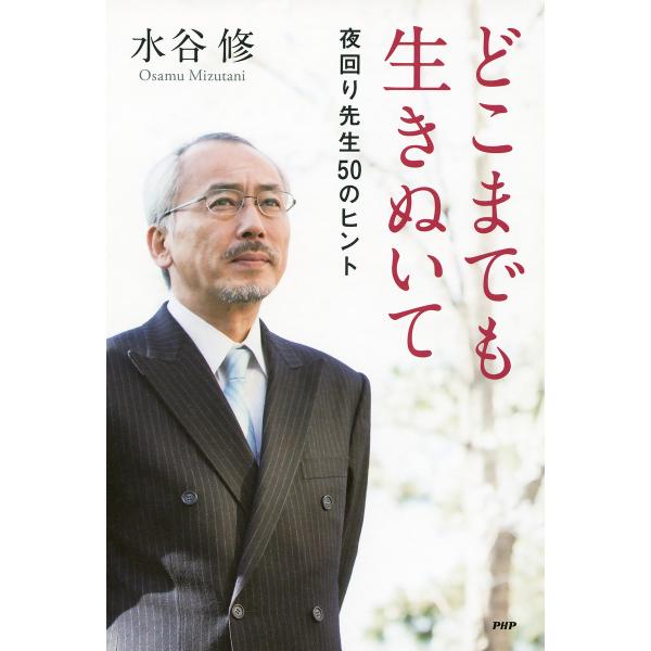 どこまでも生きぬいて 夜回り先生50のヒント 電子書籍版 / 著:水谷修