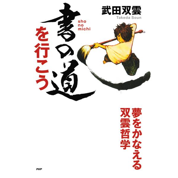 書の道を行こう 夢をかなえる双雲哲学 電子書籍版 / 著:武田双雲