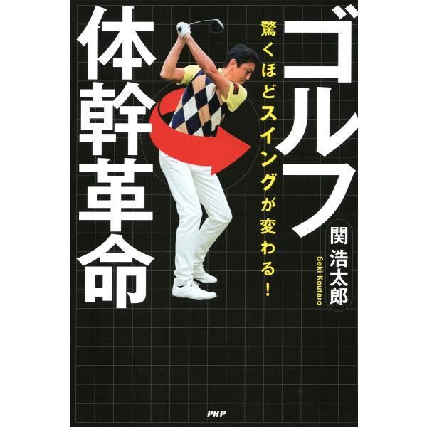驚くほどスイングが変わる! ゴルフ体幹革命 電子書籍版 / 著:関浩太郎