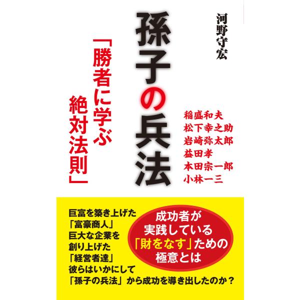 孫子の兵法 「勝者に学ぶ絶対法則」(KKロングセラーズ) 電子書籍版 / 著:河野守宏