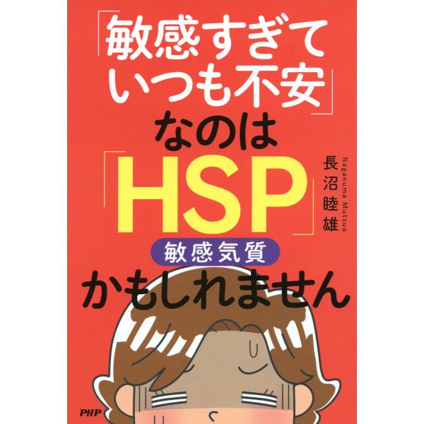 「敏感すぎていつも不安」なのは「HSP」かもしれません 電子書籍版 / 著:長沼睦雄