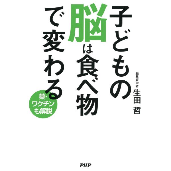 子どもの脳は食べ物で変わる 電子書籍版 / 著:生田哲