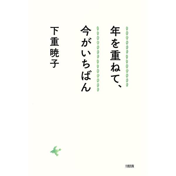 年を重ねて、今がいちばん(大和出版) 電子書籍版 / 著:下重暁子
