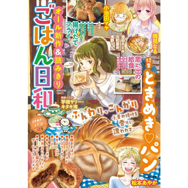 ごはん日和 Vol.10 ときめき・パン 電子書籍版