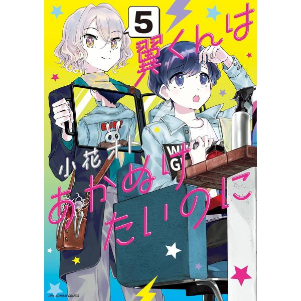 翼くんはあかぬけたいのに (5) 電子書籍版 / 小花オト