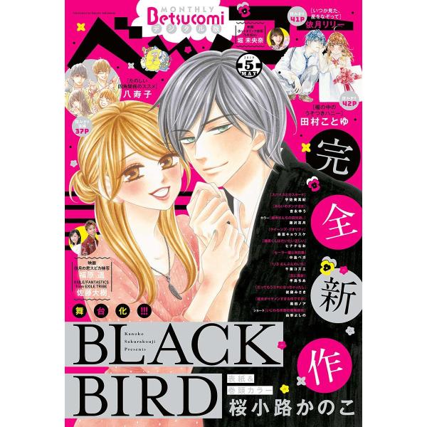 ベツコミ 2019年5月号(2019年4月12日発売) 電子書籍版 / ベツコミ編集部