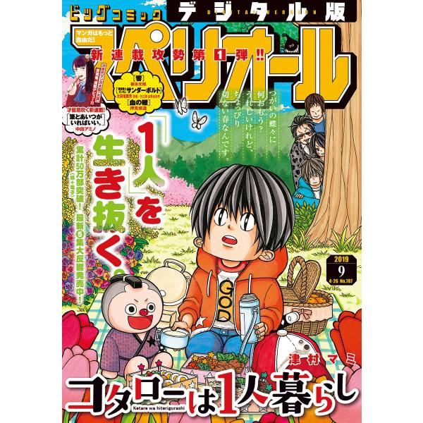 ビッグコミックスペリオール 2019年9号(2019年4月12日発売) 電子書籍版