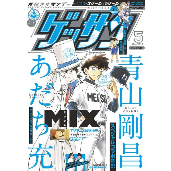 ゲッサン 2019年5月号(2019年4月12日発売) 電子書籍版 / ゲッサン編集部
