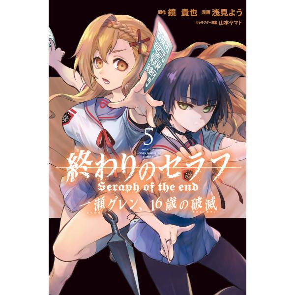 終わりのセラフ 一瀬グレン、16歳の破滅 (5) 電子書籍版 / 漫画:浅見よう 原作:鏡貴也