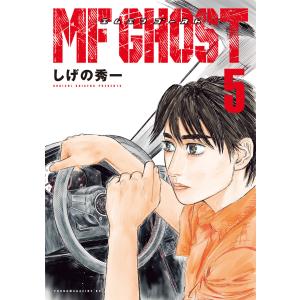 6月下旬より発送予定 / 新品 特典あり MFゴースト & 新装版 頭文字D