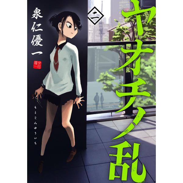 ヤオチノ乱 (2) 電子書籍版 / 泉仁優一