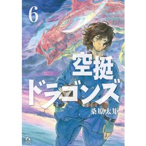 空挺ドラゴンズ (6) 電子書籍版 / 桑原太矩