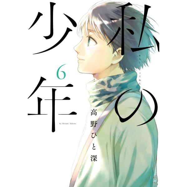 私の少年 (6) 電子書籍版 / 高野ひと深