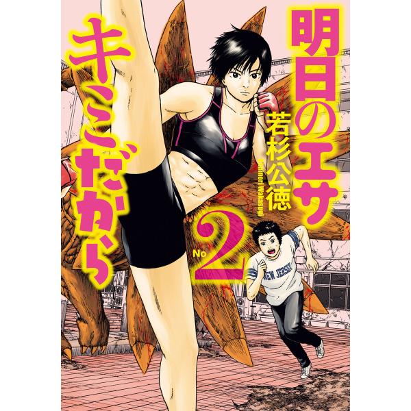 明日のエサ キミだから (2) 電子書籍版 / 若杉公徳