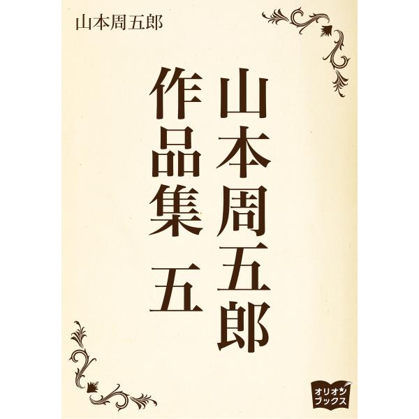 山本周五郎 作品集 五 電子書籍版 / 著:山本周五郎