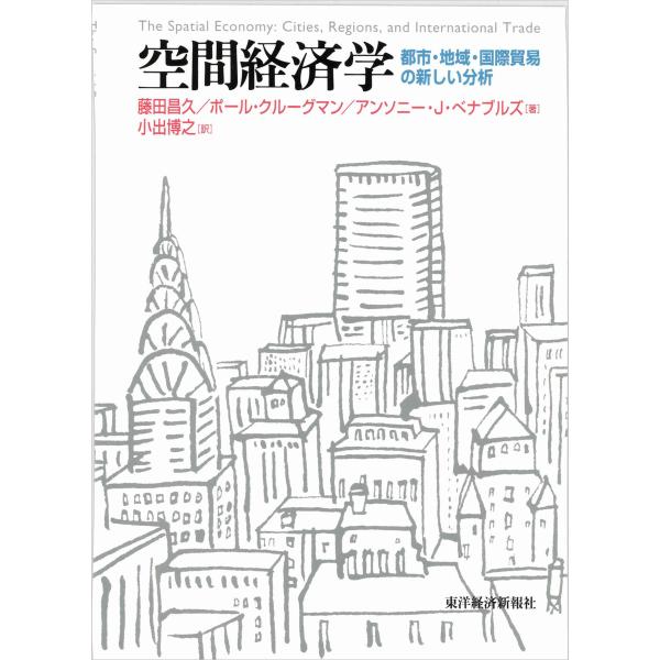 空間経済学―都市・地域・国際貿易の新しい分析 電子書籍版 / 著:藤田昌久 著:ポール・クルーグマン...