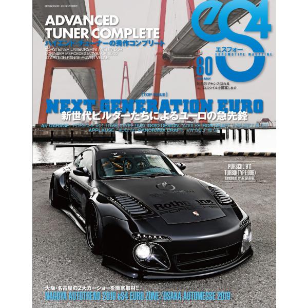 eS4 no.80 電子書籍版 / eS4編集部