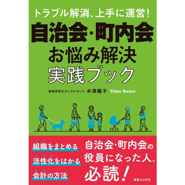自治会・町内会 お悩み解決実践ブック 電子書籍版 / 水津陽子