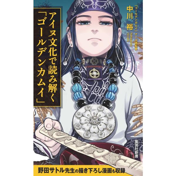 アイヌ文化で読み解く「ゴールデンカムイ」 電子書籍版 / 中川 裕/イラスト:野田サトル