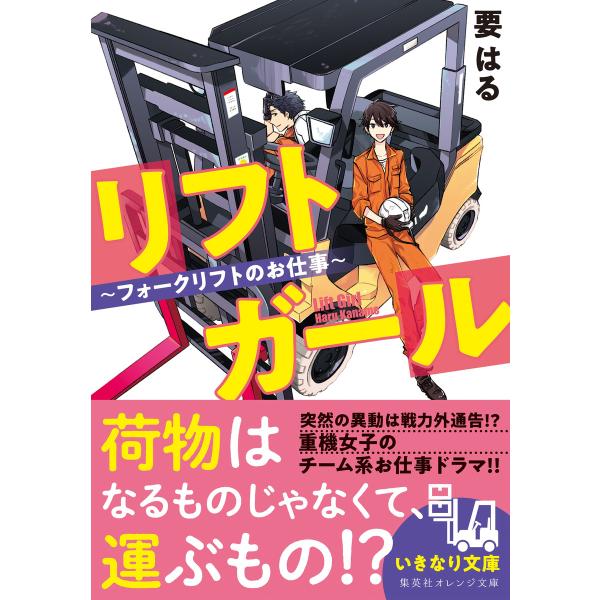 リフトガール 〜フォークリフトのお仕事〜 電子書籍版 / 要 はる/八神あき