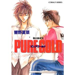 湾岸バトル・アクション 華は藤夜叉 PURE GOLD 電子書籍版 / 響野夏菜/石堂まゆ｜ebookjapan