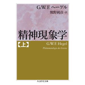 精神現象学 上 電子書籍版 / G.W.F.ヘーゲル/熊野純彦｜ebookjapan