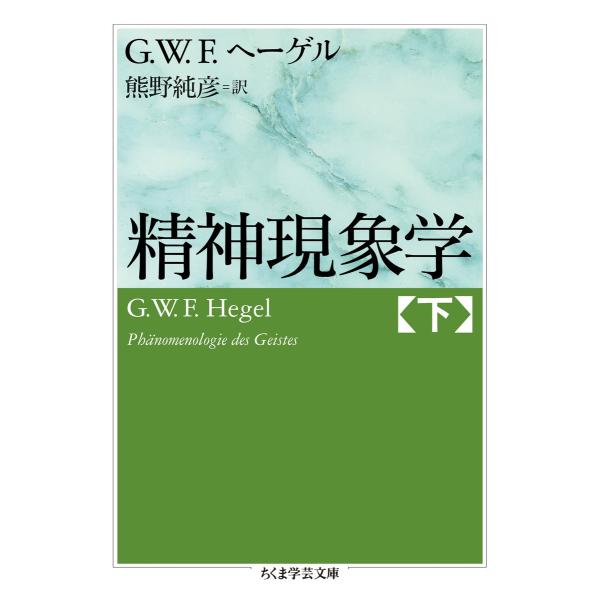 精神現象学 下 電子書籍版 / G.W.F.ヘーゲル/熊野純彦