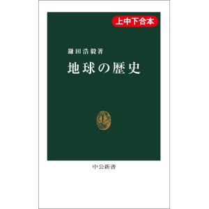 地球の歴史(上中下合本) 電子書籍版 / 鎌田浩毅 著｜ebookjapan