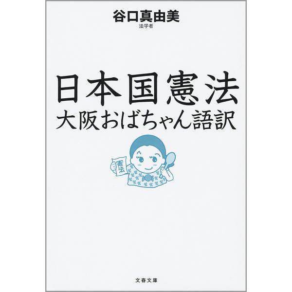 日本国憲法 大阪おばちゃん語訳 電子書籍版 / 谷口真由美