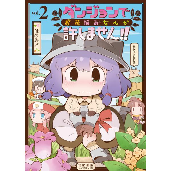 ダンジョンでお花摘みなんか許しません!!(2)【電子限定特典ペーパー付き】 電子書籍版 / はのみど