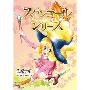 スパンコールシリーズ 電子書籍版 / 佐原ナギ｜ebookjapan