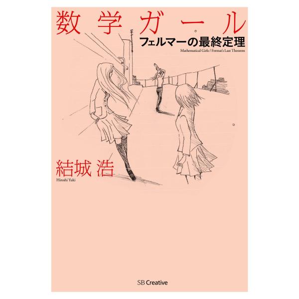 数学ガール/フェルマーの最終定理 電子書籍版 / 結城浩