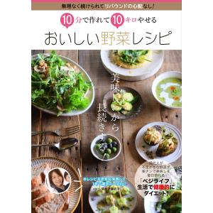 10分で作れて10キロやせる おいしい野菜レシピ 電子書籍版 / 間々下亜衣子｜ebookjapan